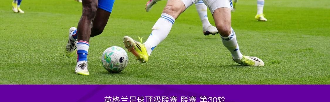 b体育下载-水晶宫0-0十人利兹联，勒温失点，古德蒙松染红