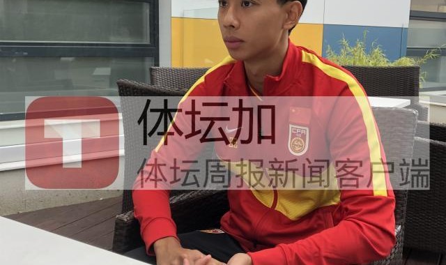 黎腾龙总结国青队留洋：克罗地亚比赛更利于练“脑”